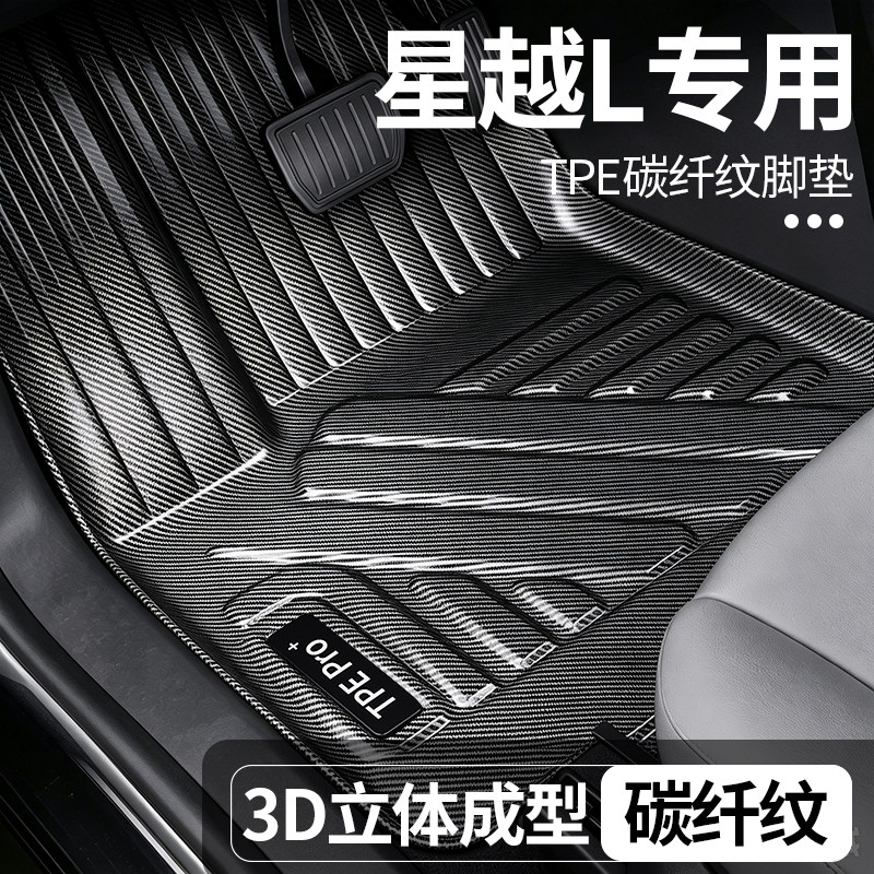 星越L全包围TPE地毯脚垫