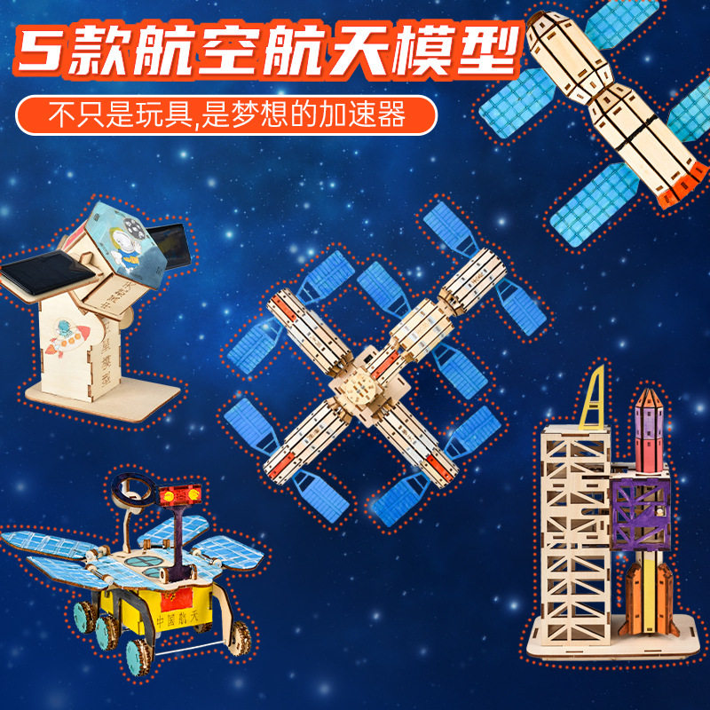 航天科技小制作儿童益智拼装模型