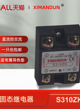 希曼顿单相直流控制交流固态继电器S310ZK S210ZK 4-32V宽电压