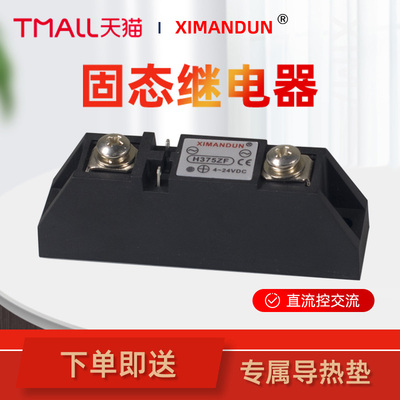希曼顿SSR工业级固态继电器H375ZF H360ZFS340ZF直流控交流插针型