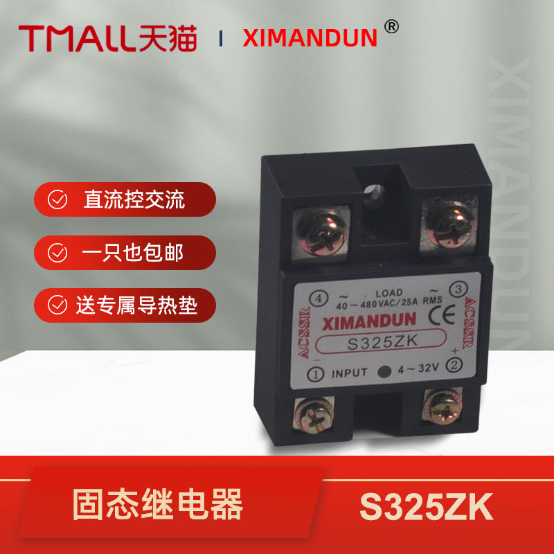 希曼顿单相固态继电器直流控制交流S325ZK S225ZK 4-32V宽电压