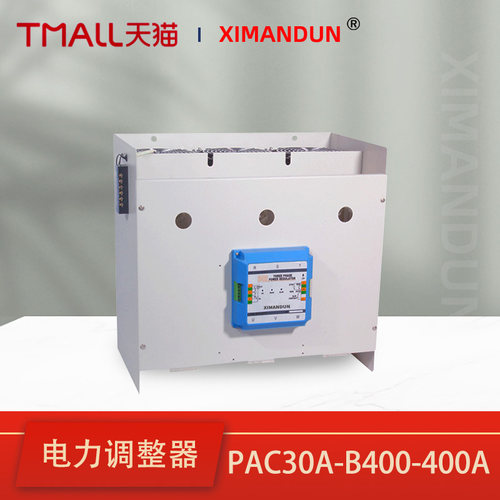 希曼顿三相电力调整器PAC30A-YT/YN-B400-400A 500A调功器