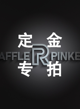 客厅大小沙发定金rafflePinker 复刻版TOGO 来图可以做平面搭配色