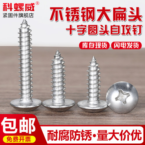 304十字大扁头大圆头自攻螺丝钉