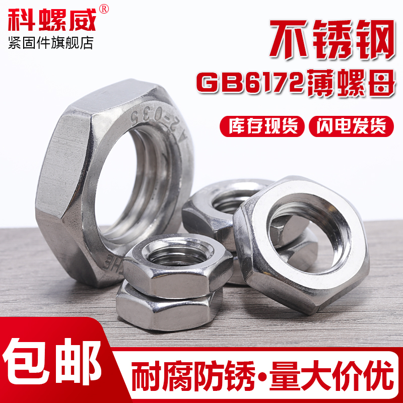 薄螺母扁螺帽304不锈钢M2-M48