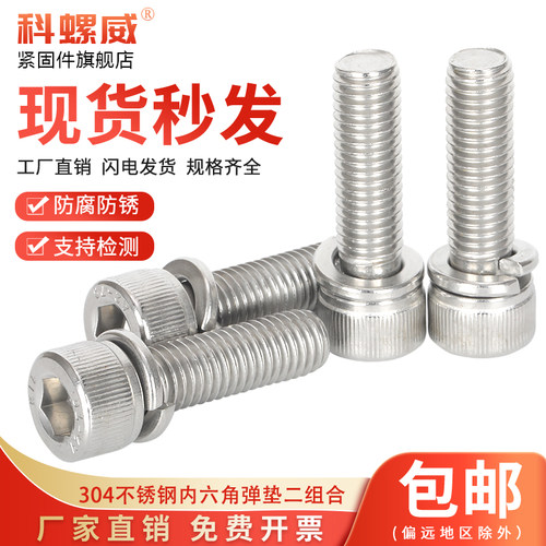 304不锈钢内六角弹垫二组合螺丝