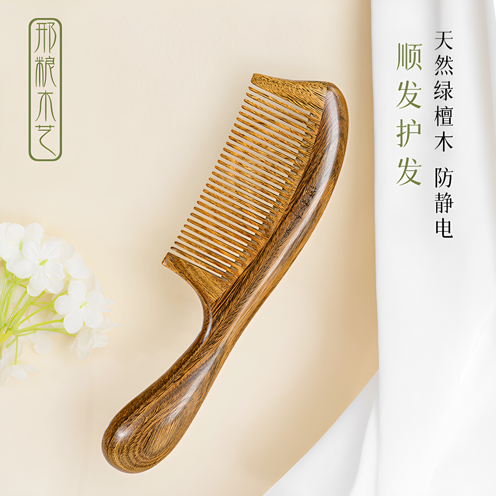 邢粮木艺绿檀手柄梳子天然密齿防静电护发直发梳榫卯大号女士送礼