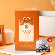 云普发茯苓九味普洱茶熟茶科学配方4.6g×15袋特价包邮