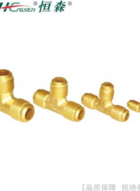 HengSen恒森黄铜同径三通接头STJ-02 02.5 03 04 05 06