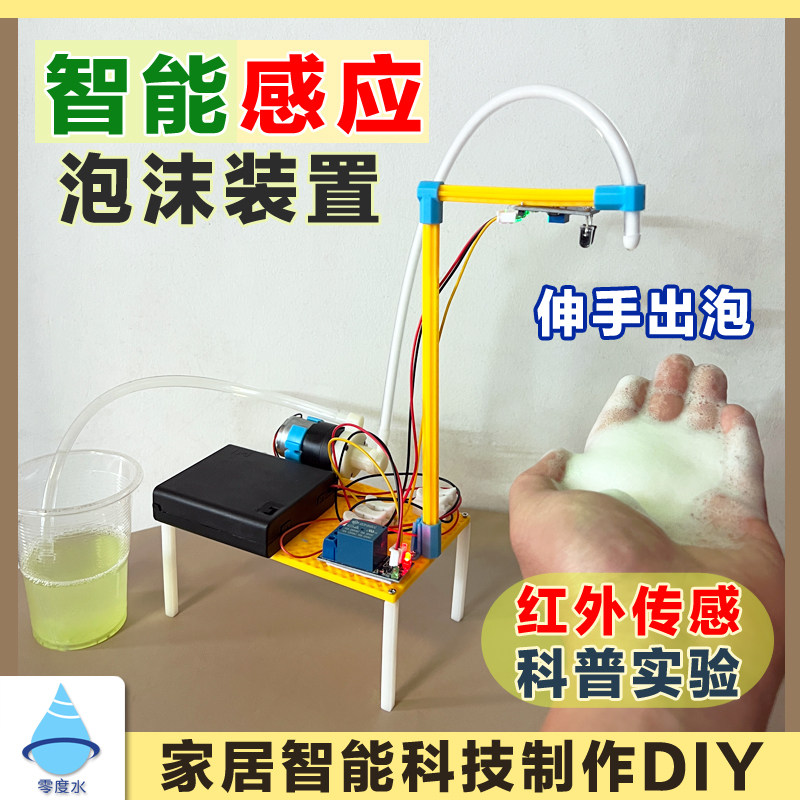 零度水智能感应洗手液泡沫装置红外传感科学实验科技手工材料包,玩具/童车/益智/积木/模型,科学实验,淘宝优惠券,粉丝福利购,淘宝优惠卷