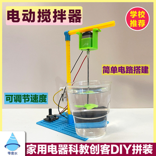 零度水电动搅拌器家用电器仿真模型科学教育实验知识学习材料包