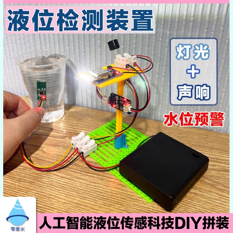 零度水液位检测装置科技diy