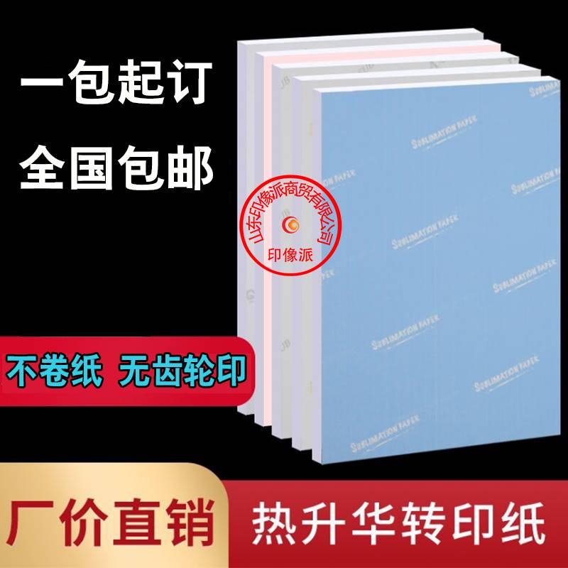 A4热转印纸升华纸t恤烫画纸瓷盘烤杯纸莫代尔衣服热升华转印纸厂