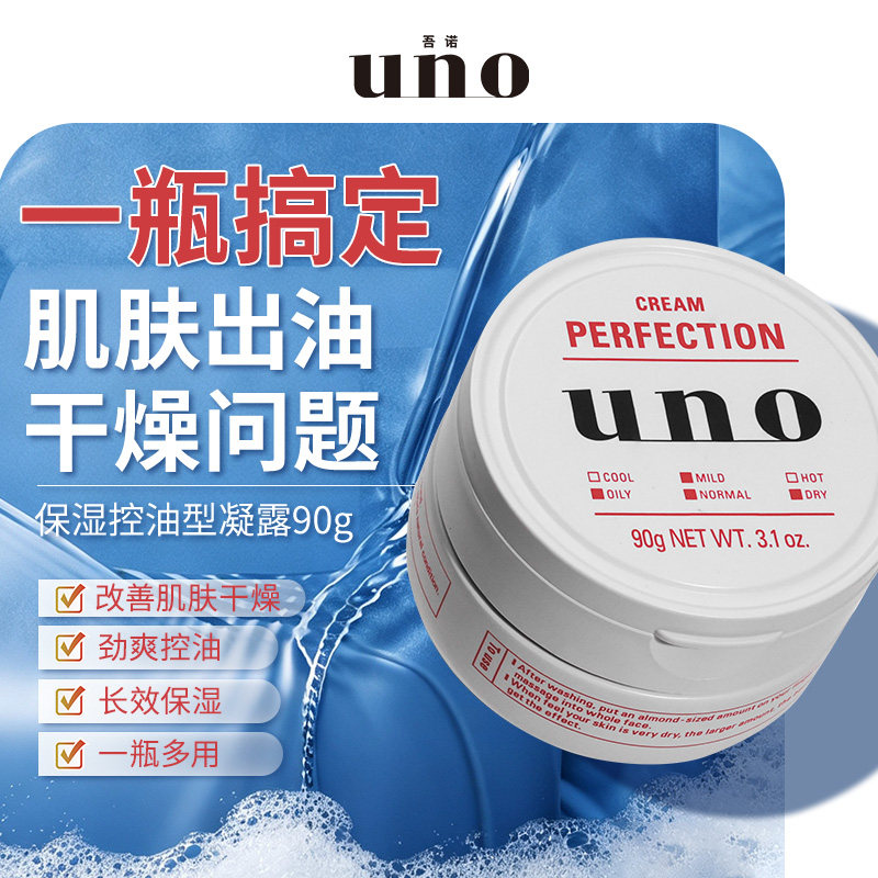 UNO面霜男士控油保湿护肤品