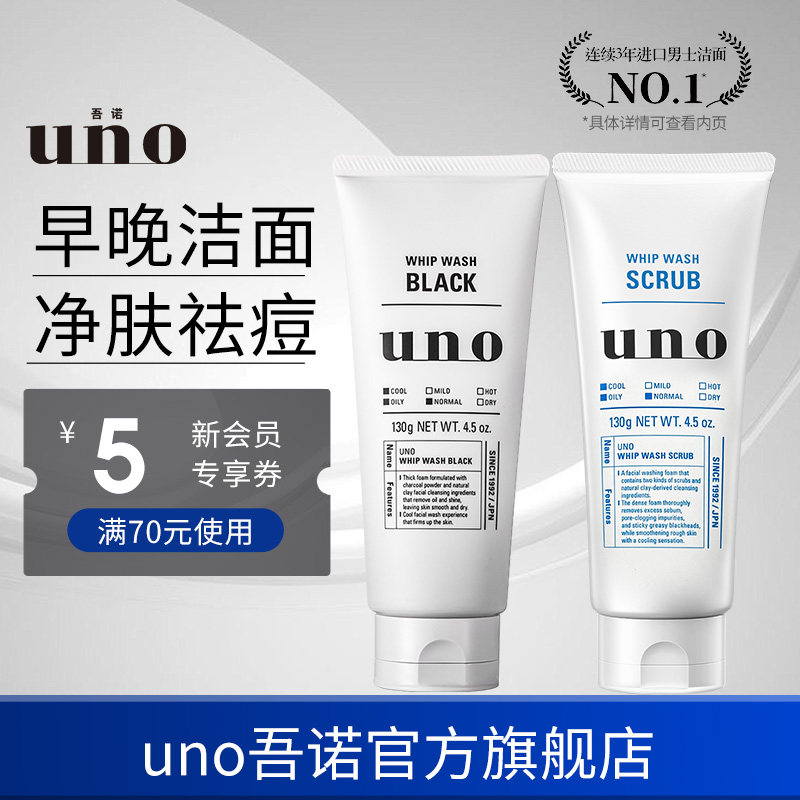 UNO吾诺 男士专用洁面祛痘洗面奶磨砂颗粒去油去角质洁面乳两支装