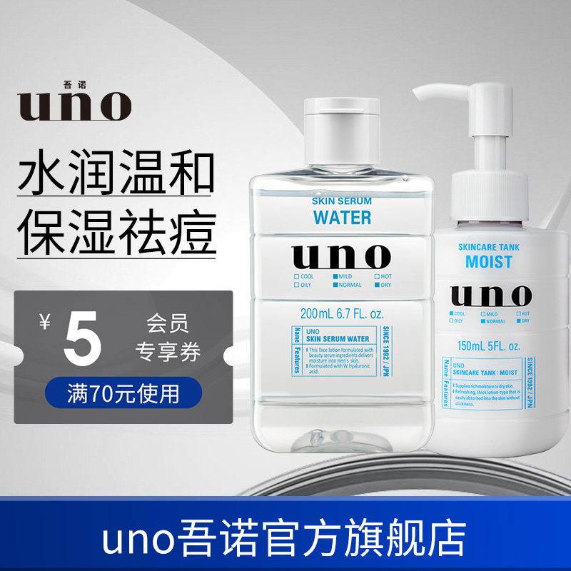 UNO吾诺 水乳套装男士护肤品面霜保湿爽肤水须后滋润脸部补水润肤