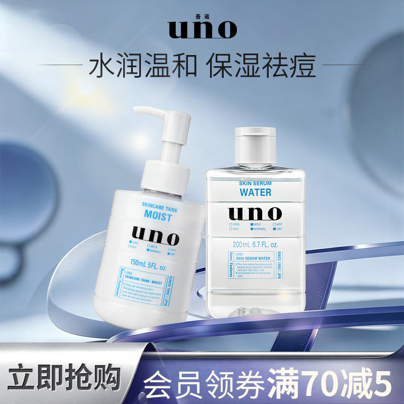 UNO吾诺 水乳套装男士护肤品面霜保湿爽肤水须后滋润脸部补水润肤