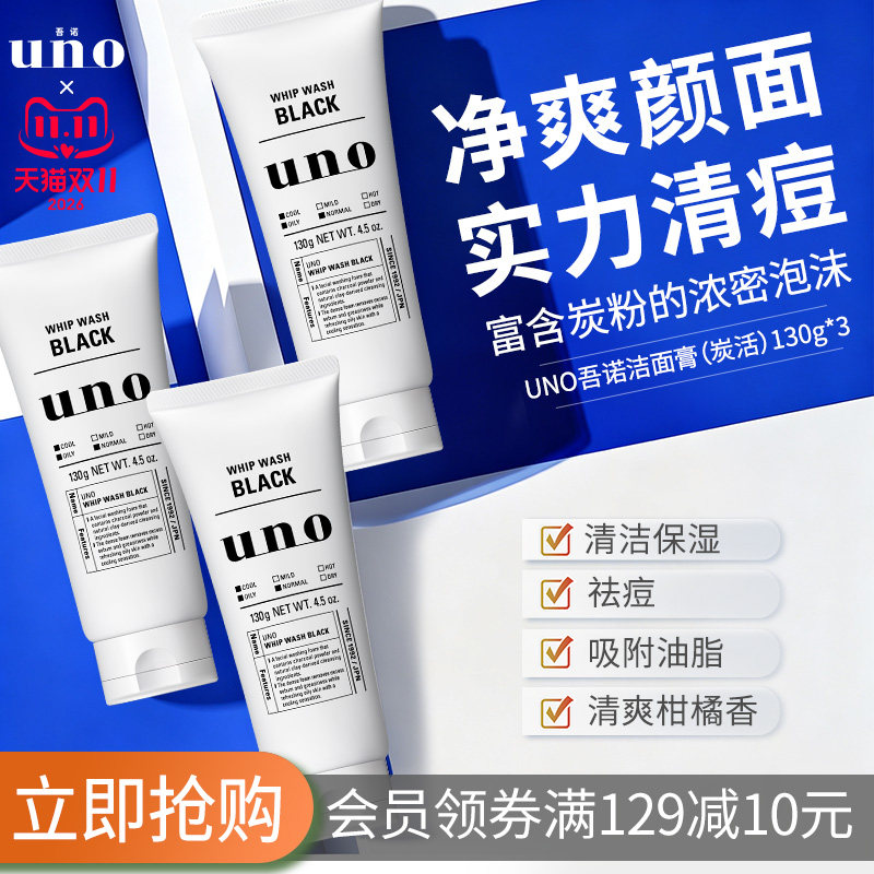 UNO吾诺 洗面奶男士专用脸部清洁吸油洗面奶祛痘去油洁面三支装