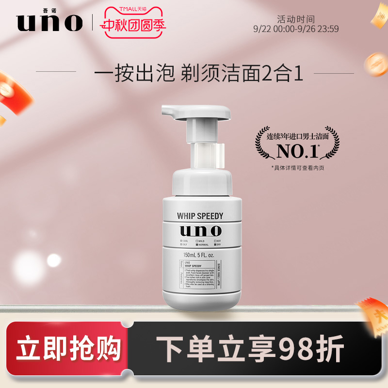 uno剃须洁面泡沫二合一洗面奶男