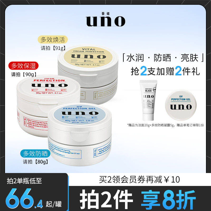 UNO吾诺 面霜男士保湿补水日本护肤品脸部秋冬须后护理