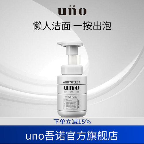 uno剃须洁面泡沫二合一洗面奶男