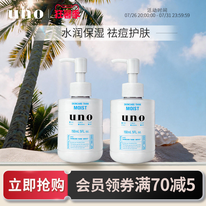 UNO吾诺 保湿调理乳液男士专用保湿补水乳液祛痘擦脸护肤品两瓶装