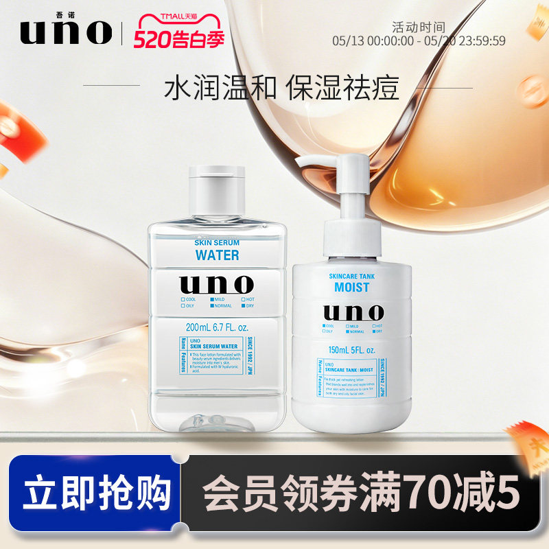 UNO吾诺 水乳套装男士护肤品面霜保湿爽肤水须后滋润脸部补水润肤