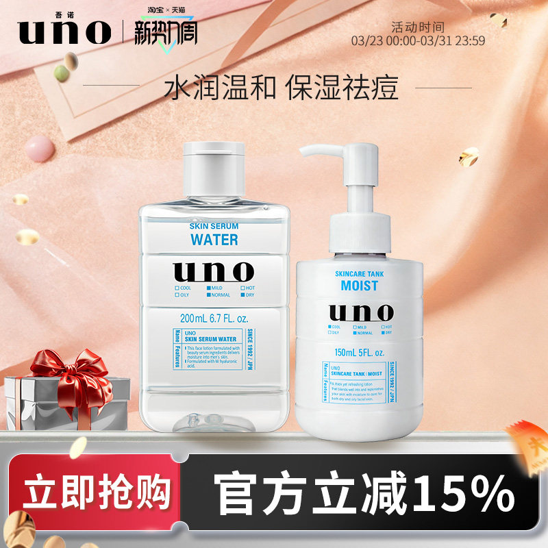 UNO吾诺 水乳套装男士护肤品面霜保湿爽肤水须后滋润脸部补水润肤