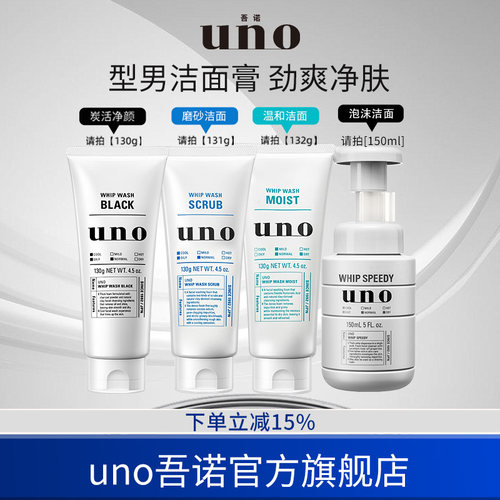 uno清爽控油男士专用洁面膏