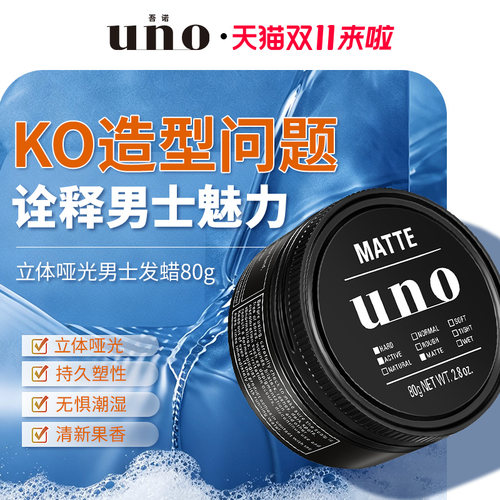 uno吾诺自然蓬松持久定型发蜡