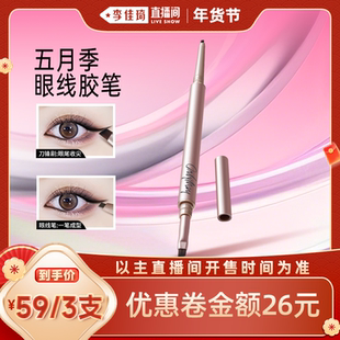 【李佳琦家装潮电暖冬季】五月季刀锋双头眼线胶笔女不晕染持久