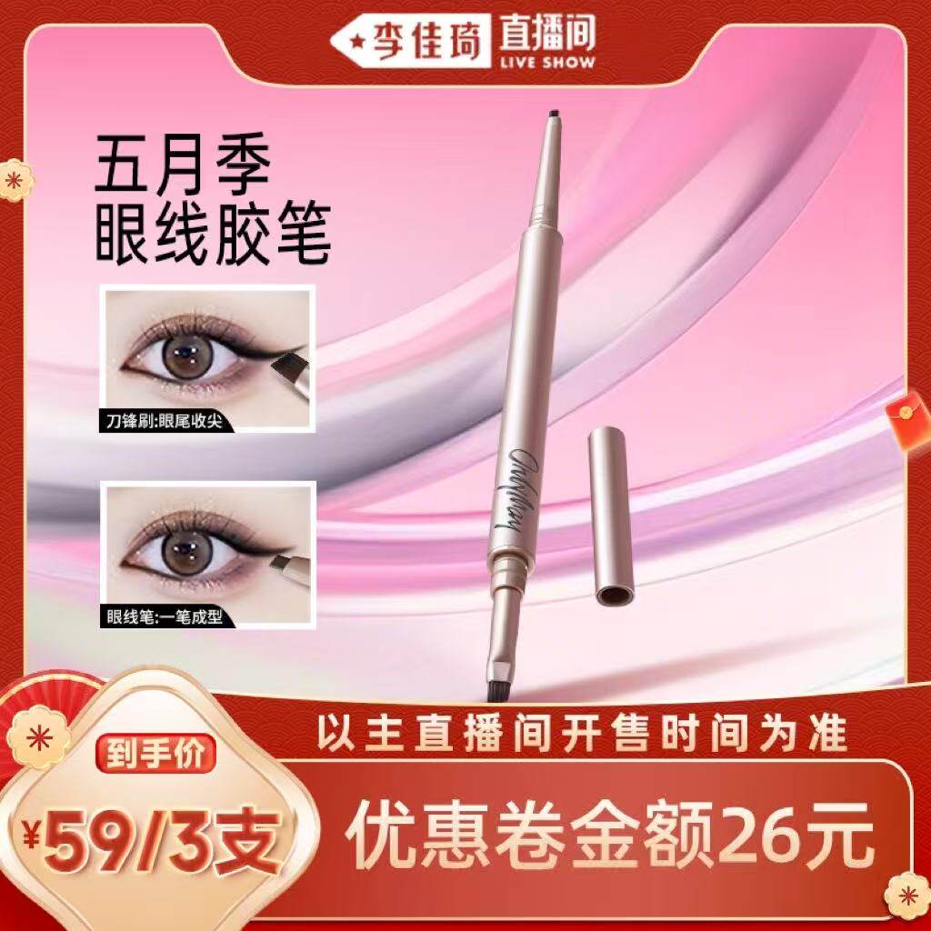 【李佳琦直播间】五月季刀锋双头眼线胶笔女不晕染持久官方正品