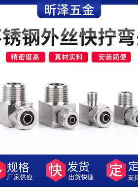 304不锈钢快拧直角弯头终端90度弯通尼龙管PU四氟管软管接头L型