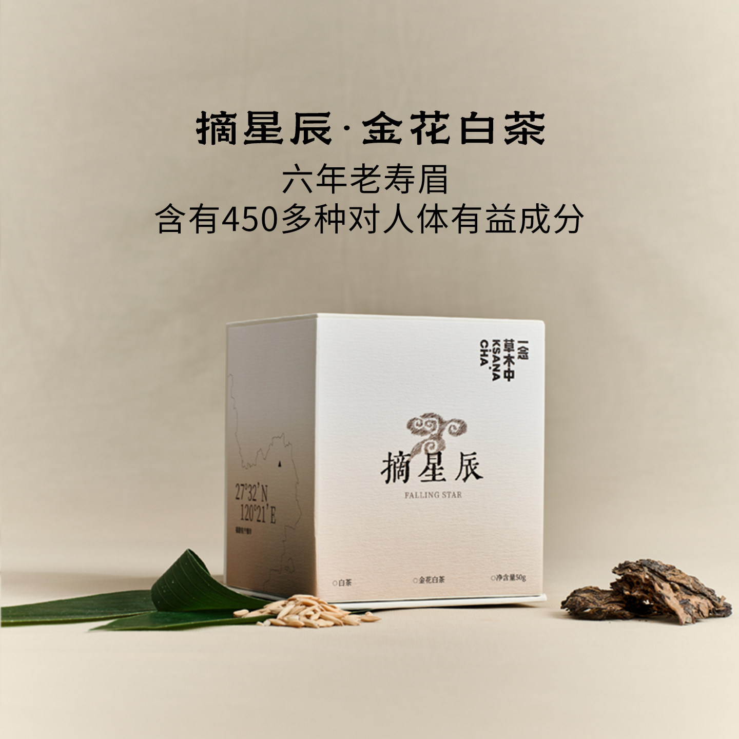一念草木中摘星辰.金花白茶正宗福鼎白茶老寿眉50g盒装茶叶伴手礼