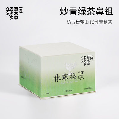 一念草木中绿茶茶叶休宁松萝