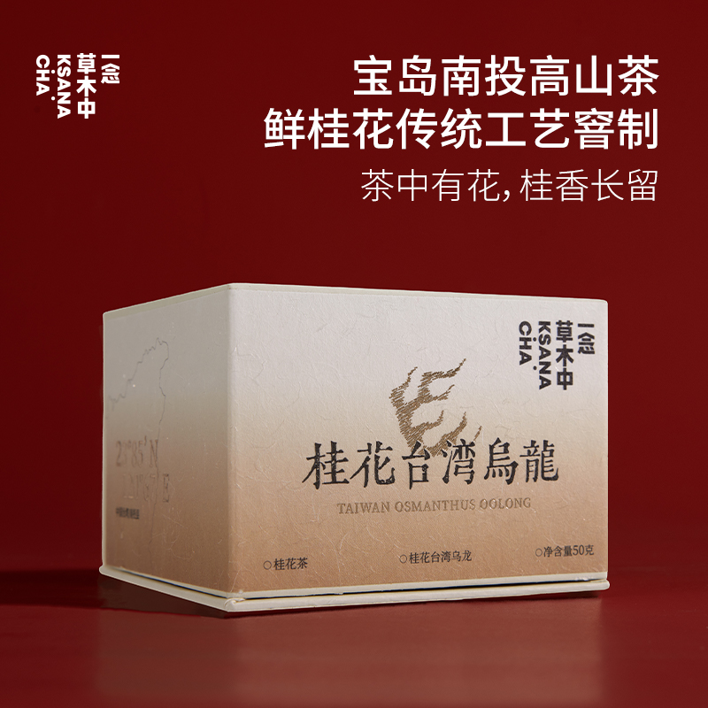 一念草木中台湾桂花乌龙桂花茶乌龙茶台湾高山茶伴手礼盒装50g
