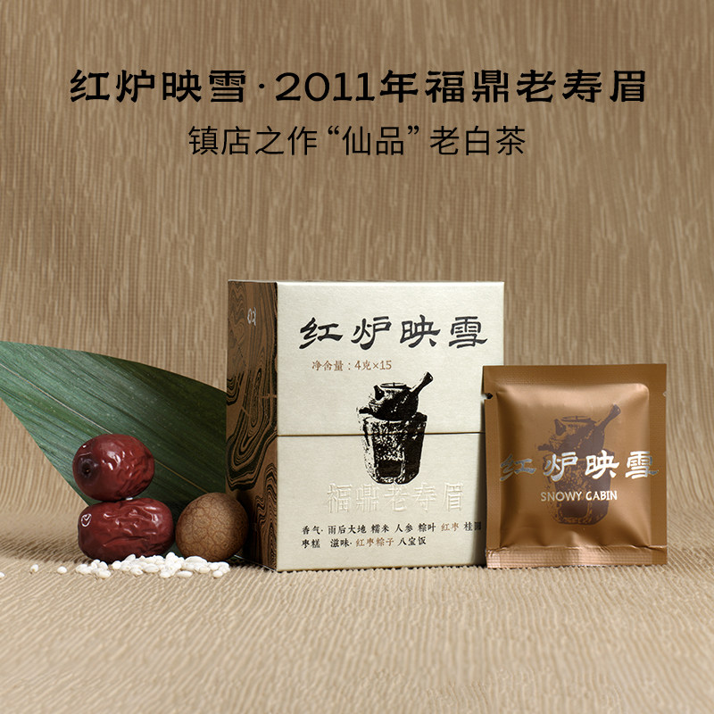 一念草木中红炉映雪2011年福鼎老寿眉白茶自己喝饼茶60g/盒茶叶