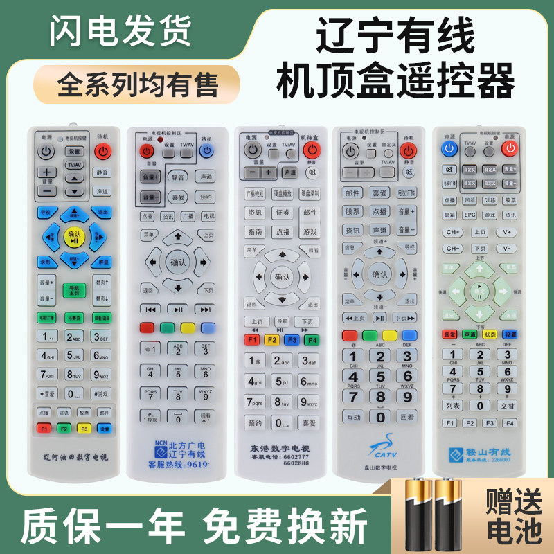 适用于北方广电遥控器 鞍山网络数字机顶盒遥控器 鞍山有线 CATV盘山数字 辽河油田 葫芦岛广电 东港数字