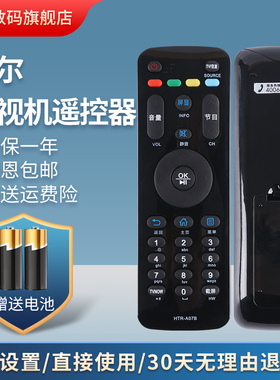 适用海尔电视遥控器HTR-A07B H48E09 H42E10 H48E10 LE32A71 H40E07 H43E07 H48E07 H49E07 H55E07鸿宇原装款
