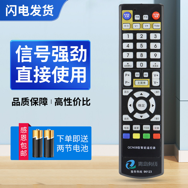 适用青岛有线海尔海信天柏 高清QCN08互动标清机顶盒智能遥控器