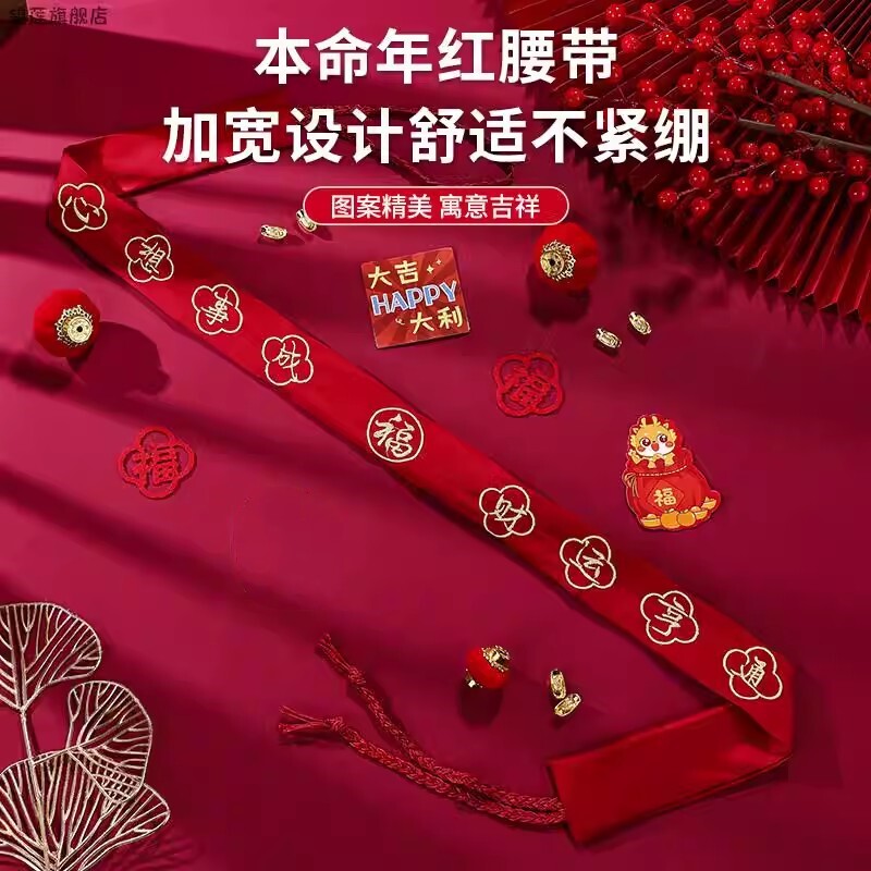 2026本命年红色腰带新年礼物