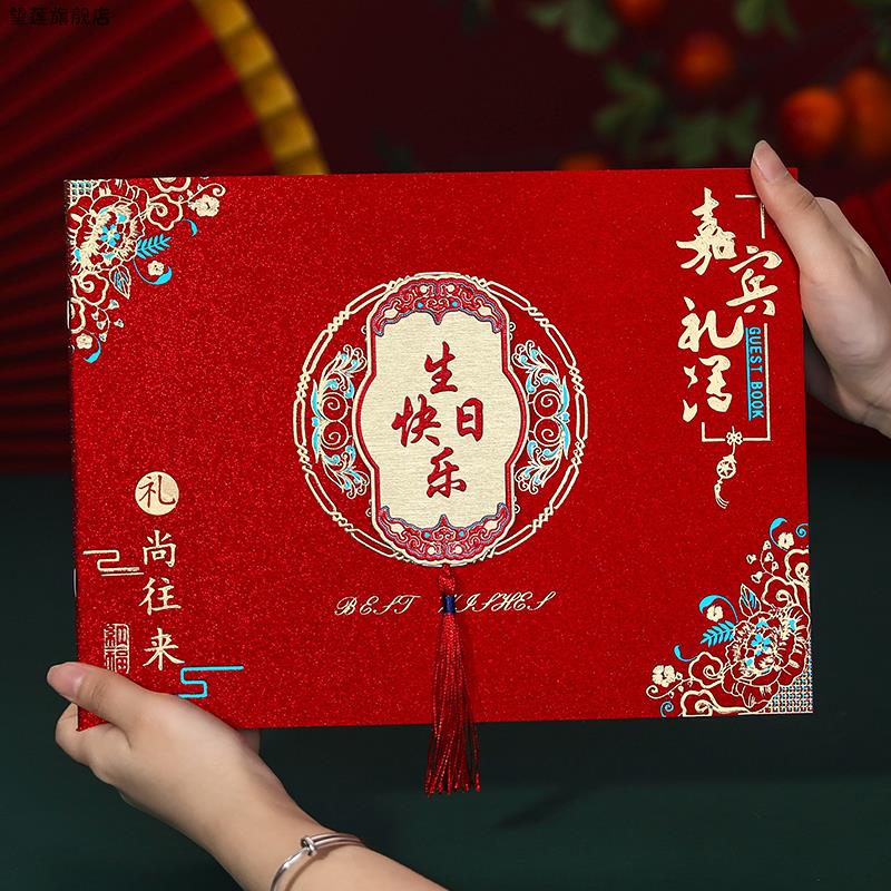 宝宝生日快乐礼金簿寿字嘉宾礼