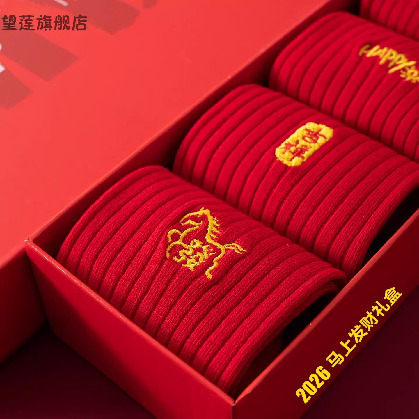 2026马年本命年大红纯棉中筒袜