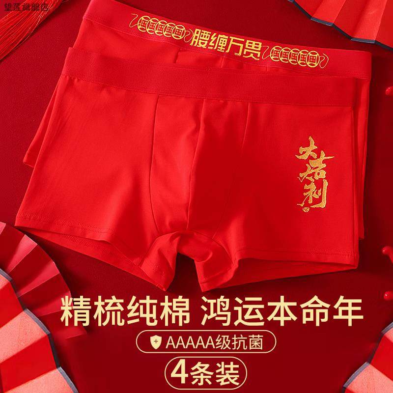 本命年内裤男士纯棉抗菌透气平角大红色四角结婚2026新款短裤马年