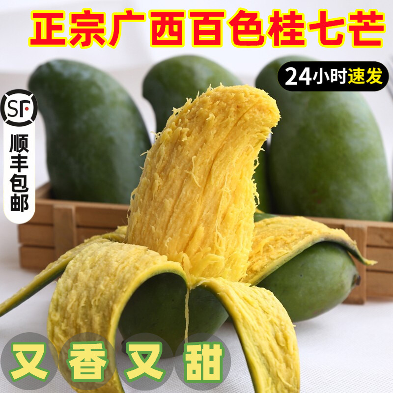 香味浓郁桂七芒广西百色芒果
