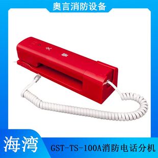 海湾GST-TS-100A消防电话分机固定式与GST-LD-8304配接含固定座GS