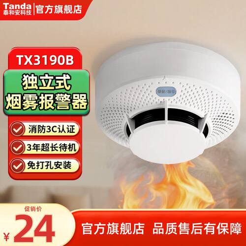 Tanda泰和安烟雾报警器3C认证家用独立式烟感火灾消防商用火灾探