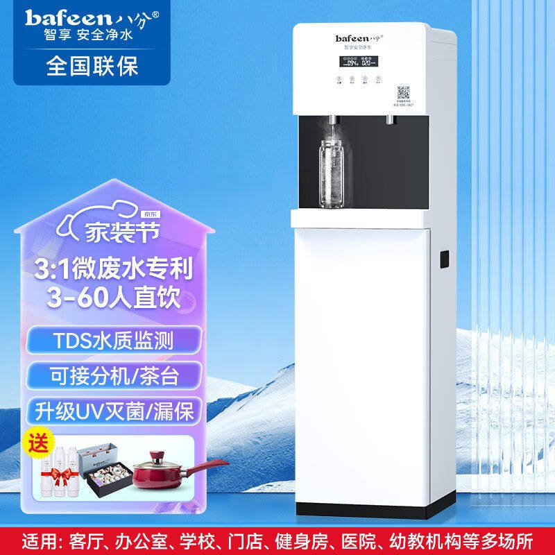 bafeen八分净水器商用学校用办公室健身房用直饮水机立式ro反渗透