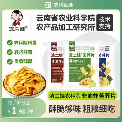 农科院非油炸苦荞片荞麦锅巴云南特产零食小吃薯片好吃的休闲食品