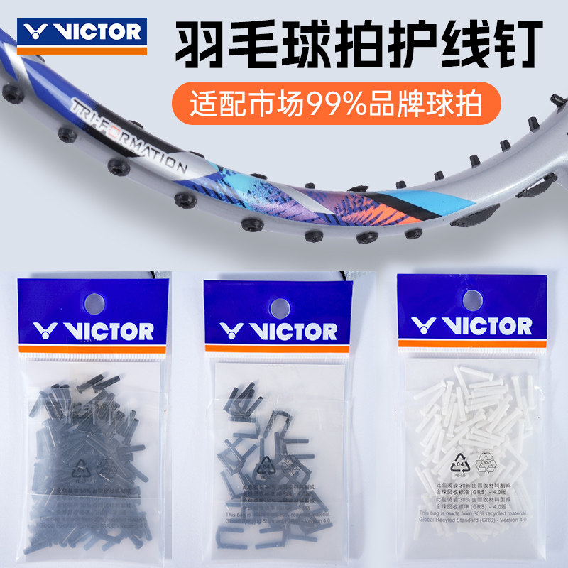 VICTOR威克多羽毛球拍护线管单线孔双线孔四连钉拍框护线钉护线孔图片